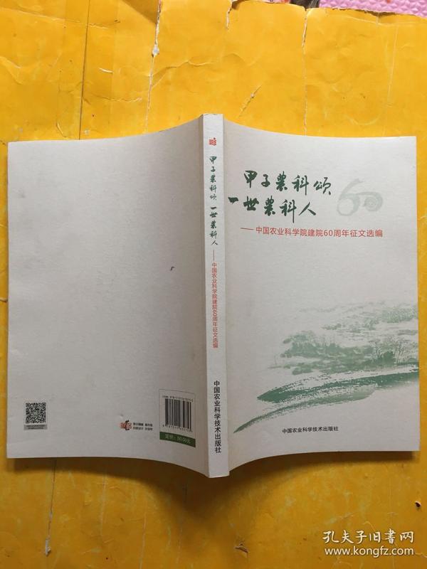 甲子农科颂 一世农科人：中国农业科学院建院60周年征文选编