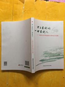 甲子农科颂 一世农科人：中国农业科学院建院60周年征文选编