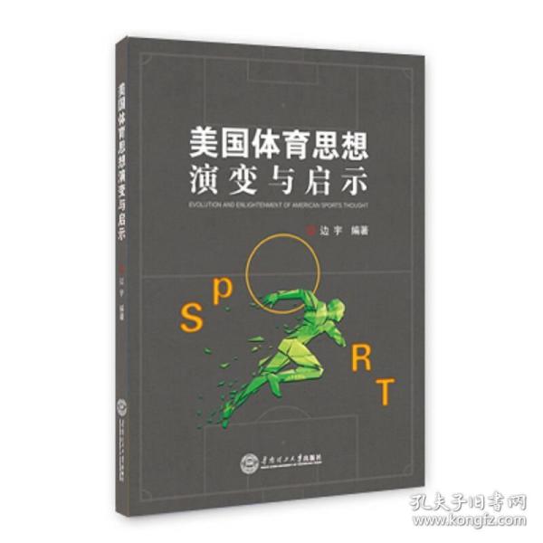 美国体育思想演变与启示