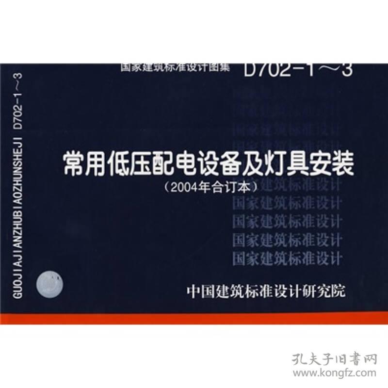 D702-1～3常用低压配电设备及灯具安装(建筑标准图集)—电气专业