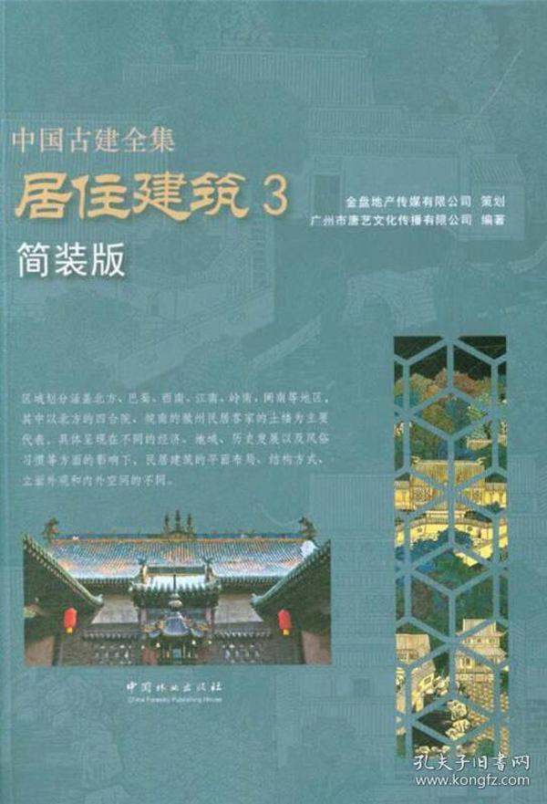 居住建筑（3 简装版）/中国古建全集