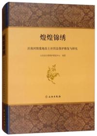 煌煌锦绣：沂南河阳墓地出土丝织品保护修复与研究