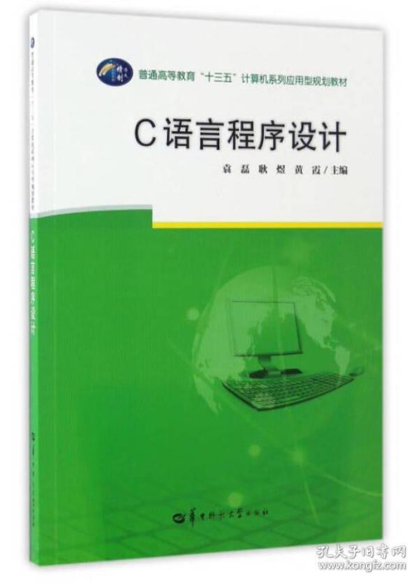 C语言程序设计/普通高等教育“十三五”计算机系列应用型规划教材