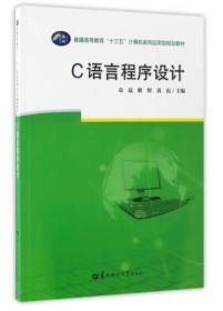 C语言程序设计/普通高等教育“十三五”计算机系列应用型规划教材