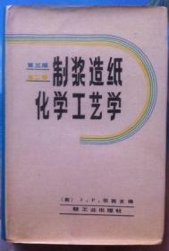 制浆造纸化学工艺学 第三版 第二卷