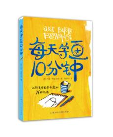 每天学画10分钟：让你变得更有创意的N种方法