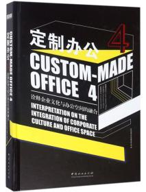 定制办公:4:4:诠释企业文化与办公空间的融合:Interpretation on the integration of corporate culture and office space