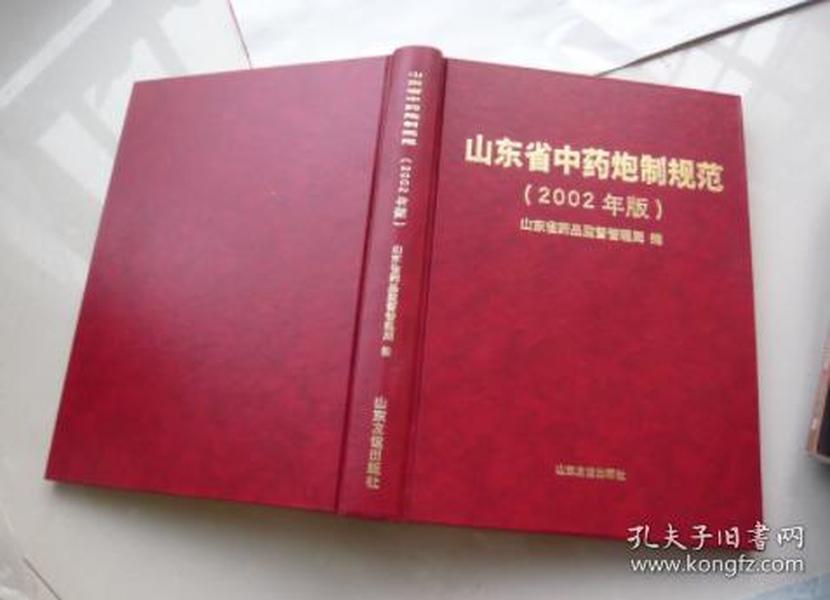 山东省中药炮制规范（ 2002年版）精装 山东友谊出版社.库存书