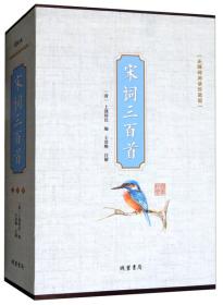 宋词三百首：无障碍阅读珍藏版(全4册)