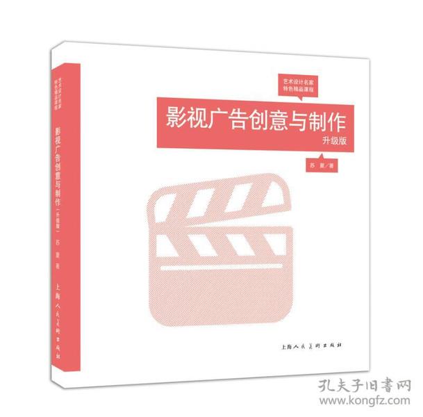 影视广告创意与制作（升级版）/艺术设计名家特色精品课程