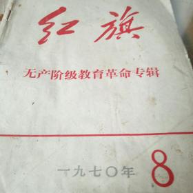 《红旗》杂志1970.8