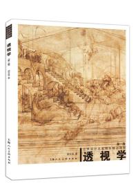 透视学