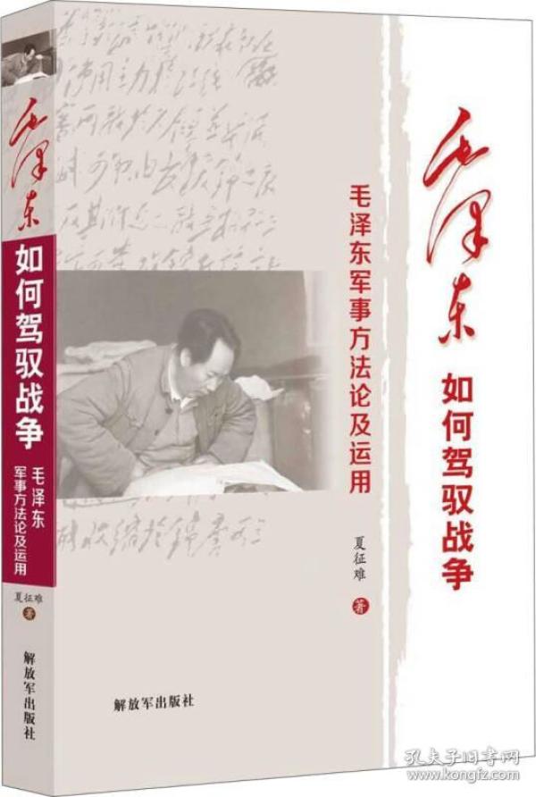 毛泽东如何驾驭战争 毛泽东军事方法论及运用