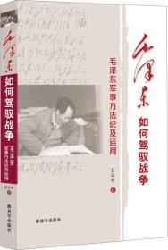 毛泽东如何驾驭战争 毛泽东军事方法论及运用