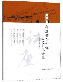 @ 人文社科55:部级领导干部历史文化讲座2017