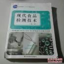 现代食品检测技术/普通高等教育“十一五”国家级规划教材·全国高等学校食品质量与安全专业适用教材