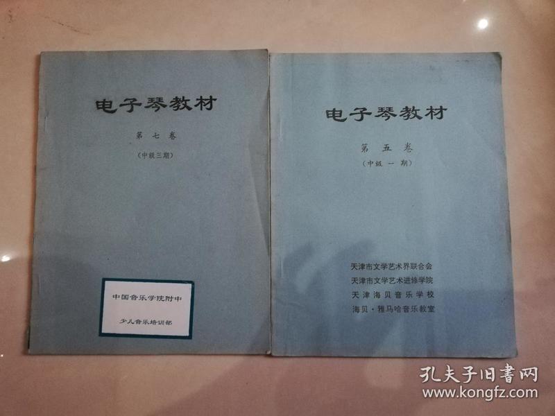 电子琴教材 第七卷（中级三期）+第五卷（中级一期） 两册合售【实物拍图  封面有破损】