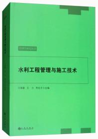 水利工程管理与施工技术/管理学研究丛书