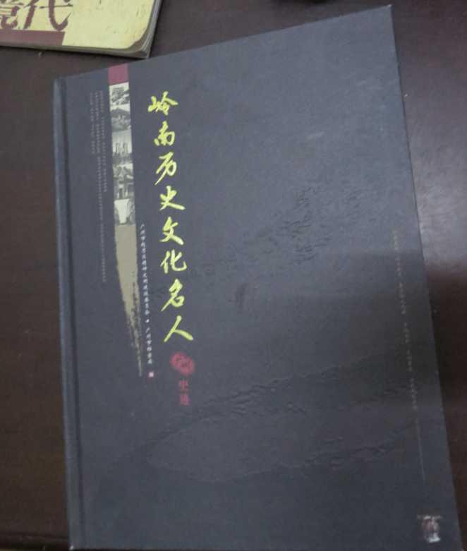 岭南历史文化名人.广州史迹