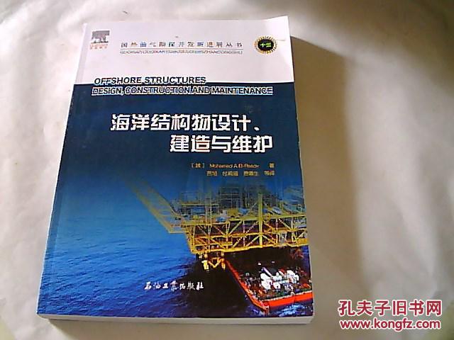 海洋结构物设计、建造与维护