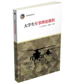 二手大学生军事理论教程 李宝山 何湘丽 王立国著 中国财富出版社