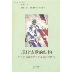 现代诗歌的结构：19世纪中期至20世纪中期的抒情诗