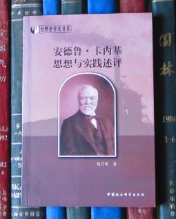 安德魯·卡內(nèi)基思想與實(shí)踐述評(píng)【簽贈(zèng)本】