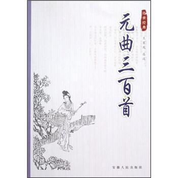 傳世經(jīng)典--元曲三百首9787212020712