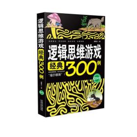 逻辑思维游戏经典300例(畅销3版)