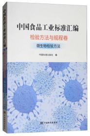 中国食品工业标准汇编检验方法与规程卷微生物检验方法专著中国标准出