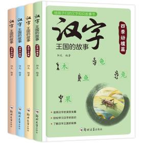 汉字王国的故事（全4册）