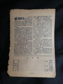 ●怀旧电影说明书：天山厂故事片《两代人》电影与观众（第68号）【1960年11月1日重庆市电影公司编印32开4面】！