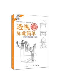 西方经典美术技法译丛——透视如此简单：20步掌握透视基本原理