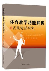 体育教学功能解析与实现途径研究