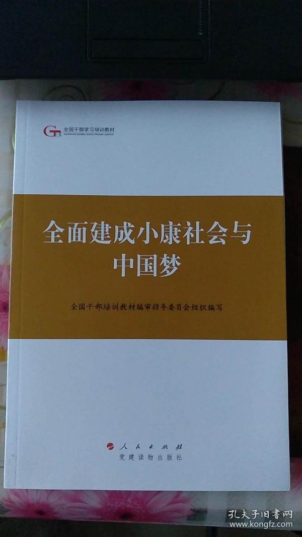 全面建成小康社会与中国梦