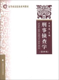 刑事侦查学（第四版）王传道