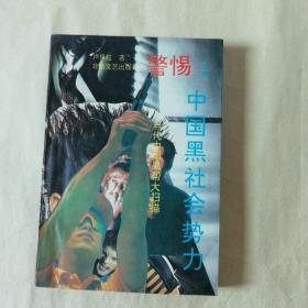 警惕：中国黑色会势力