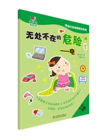 幼儿安全贴纸书系列：无处不在的危险 电