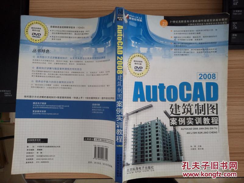 Auto CAD 2008建筑制图案例实训教程 （有光碟）HJB AA 2-D