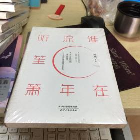 谁在流年听笙箫