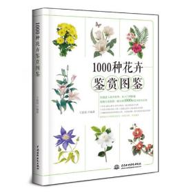 1000种花卉鉴赏图鉴
