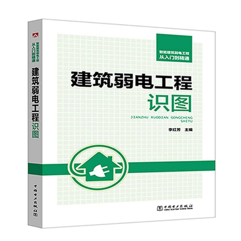 建筑弱電工程識(shí)圖9787519811457
