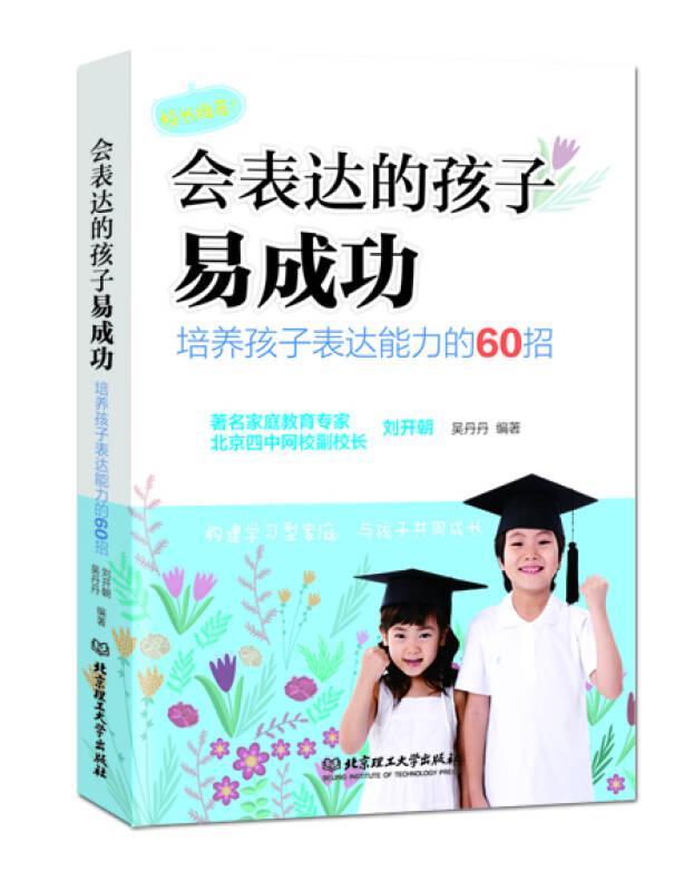 會(huì)表達(dá)的孩子易成功：培養(yǎng)孩子表達(dá)能力的60招