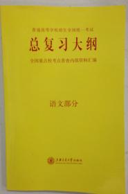 普通高等学校招生全国统一考试总复习大纲 语文部分