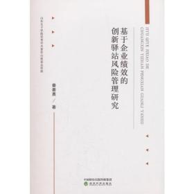 基于企业绩效的创新驿站风险管理研究