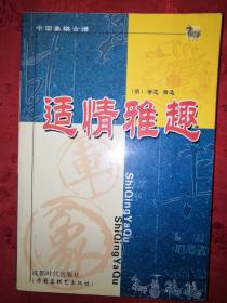 名家经典:适情雅趣(成都版)仅印5000册！