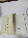 韻鏡校證(一版一印)