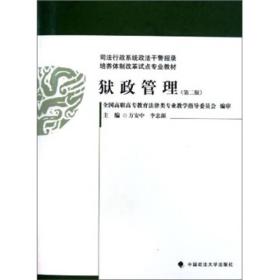 司法行政系统政法干警招录培养体制改革试点专业教材：狱政管理（第2版）