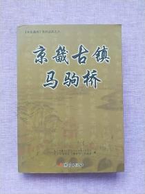 京城古镇马驹桥 【2015年1版1印】