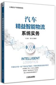 汽车精益智能物流系统实务 江支柱 机械工业出版社